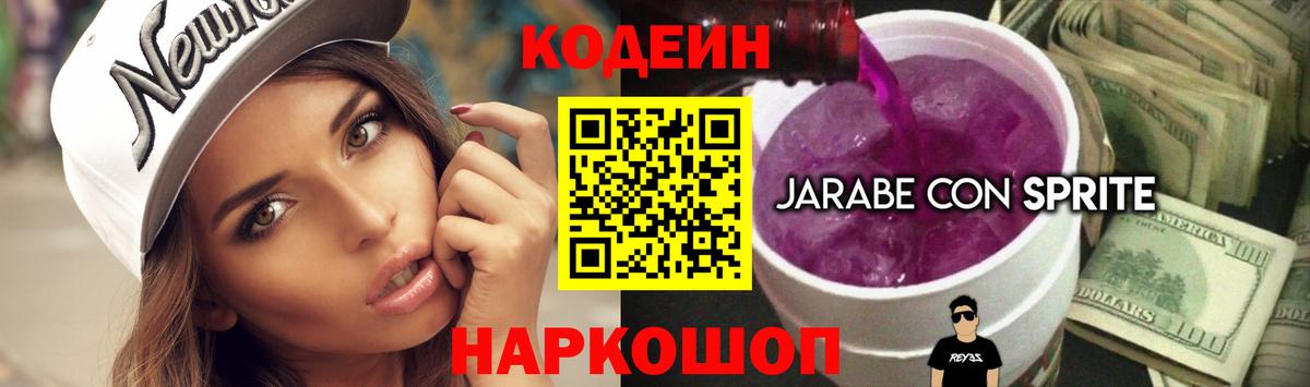 Южно-Сахалинск  Кодеиновый сироп Lean Purple Drank  Вход с VPN 